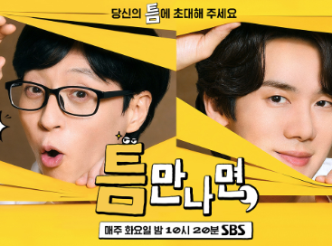 틈만나면 예능 출연진 방송시간 시청자공모 참여신청 (출처-홈페이지)
