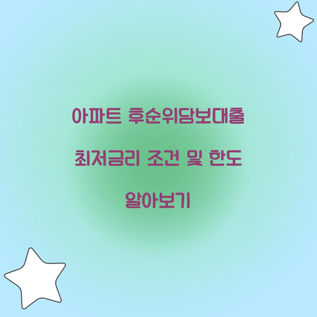 아파트 후순위담보대출