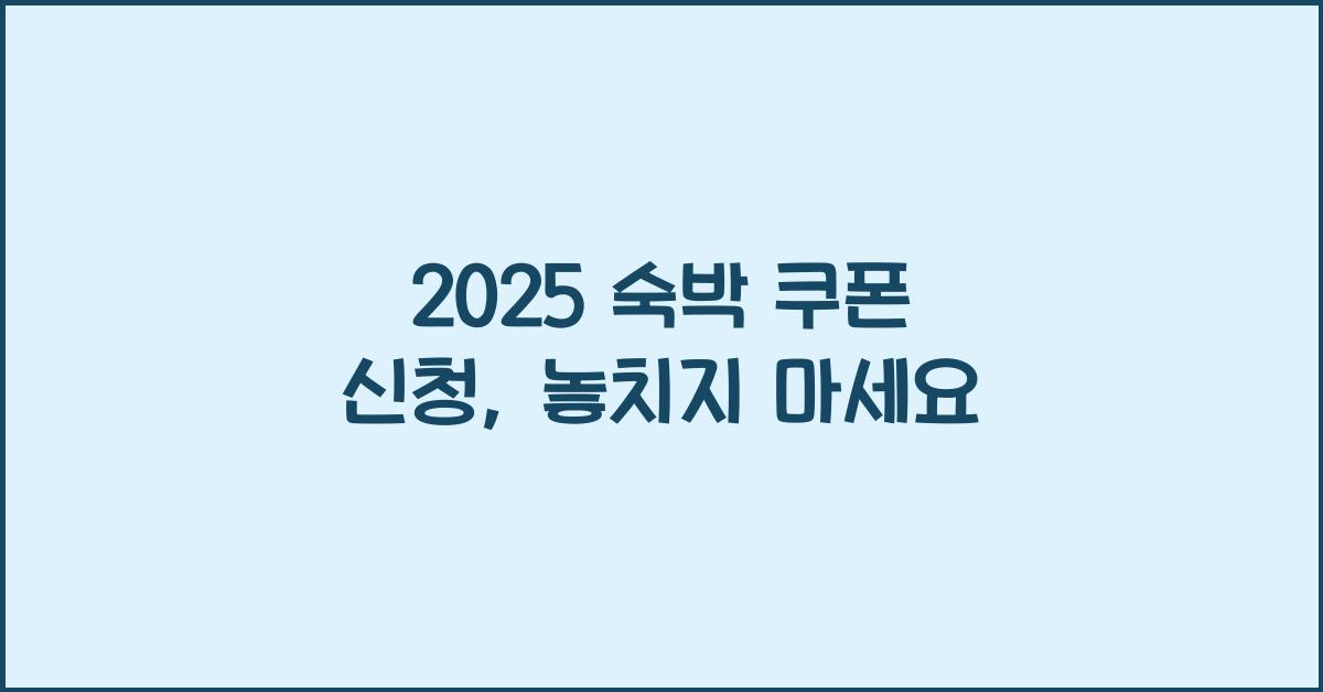 2025 숙박 쿠폰 신청