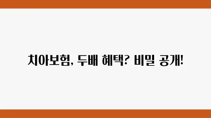 치아보험 중복 혜택, 이렇게 알아보세요!