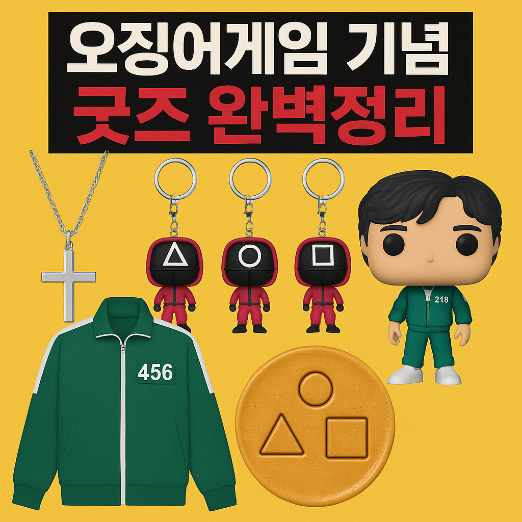 오징어게임 기념 굿즈 완벽정리 (십자가 목걸이 팬던트부터 달고나까지) 관련 사진