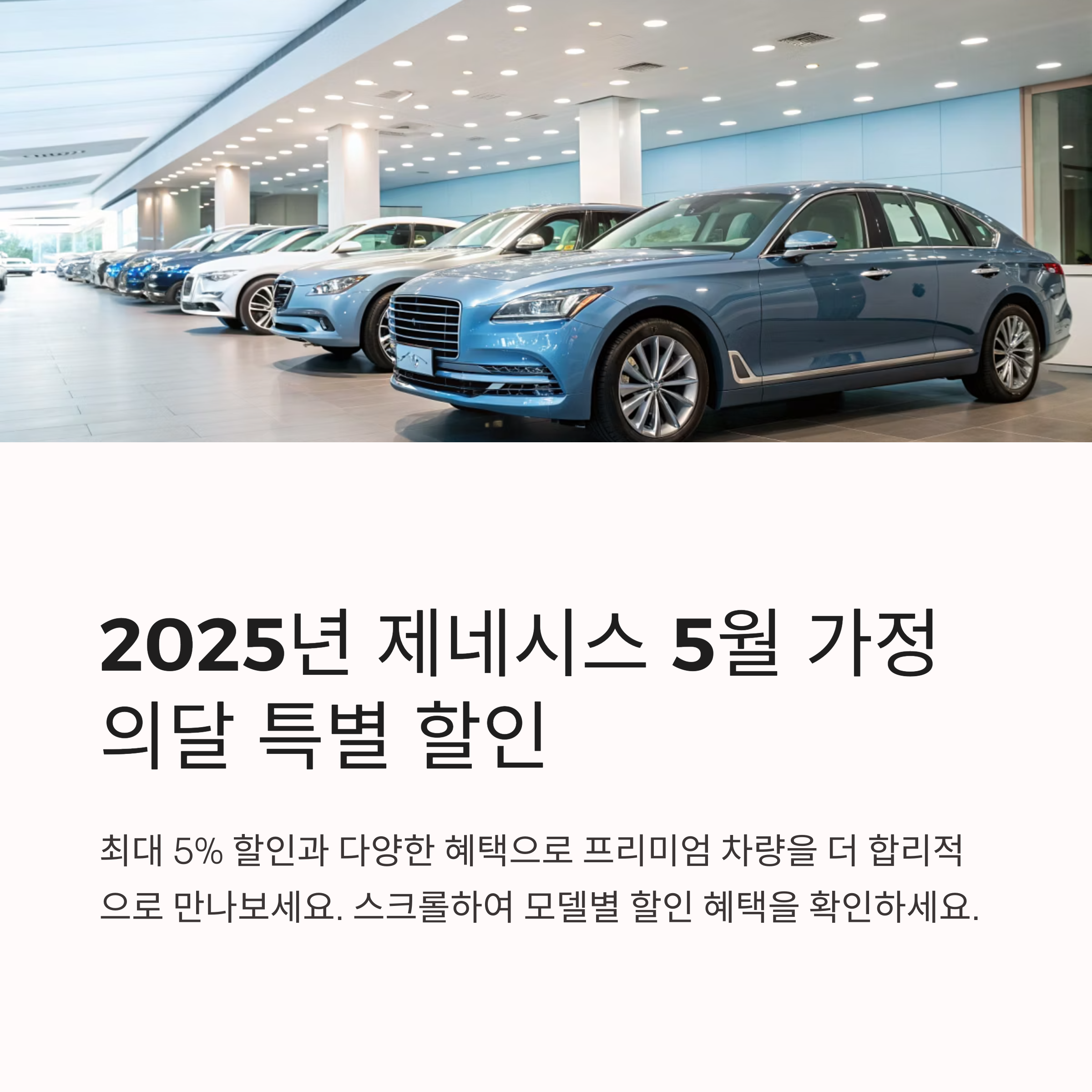 2025년 제네시스 5월 가정의달 특별 할인 프로모션, 모델별 최대 5% 혜택 총정리