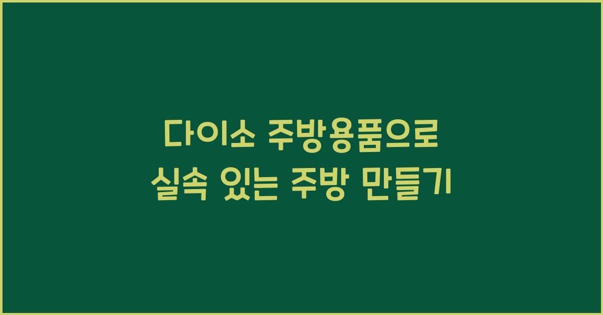 다이소 주방용품