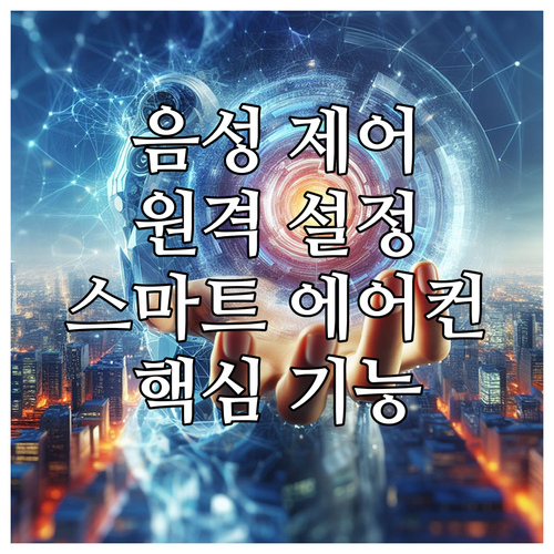 음성 제어, 원격 설정 스마트 에어컨
