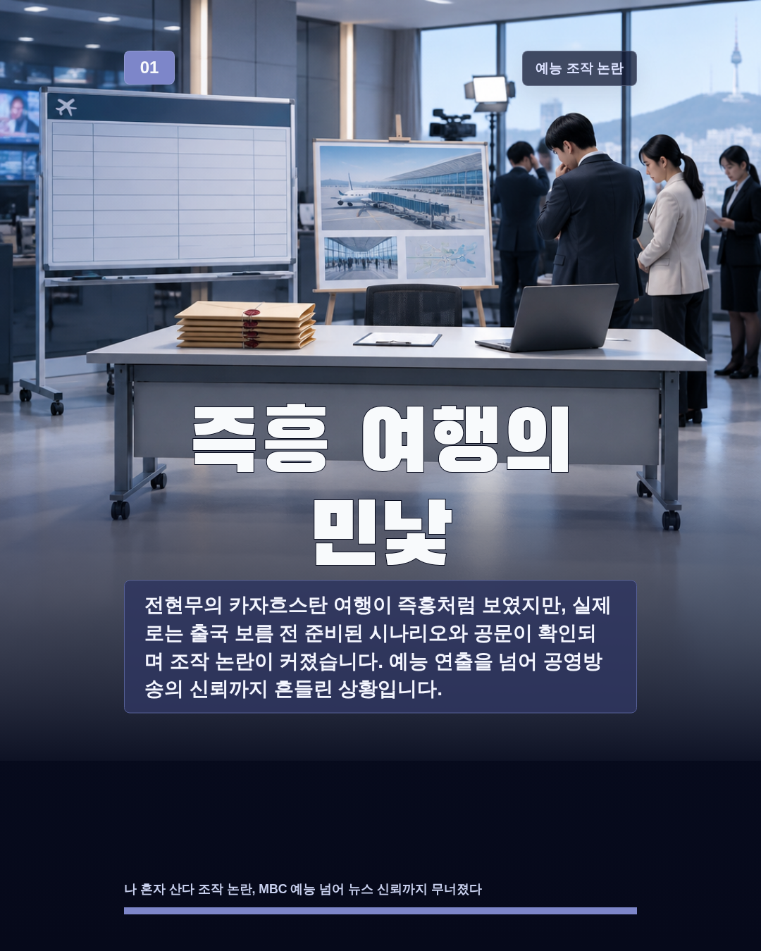 즉흥 여행의 민낯
