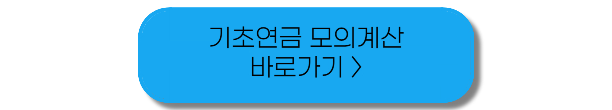 기초연금