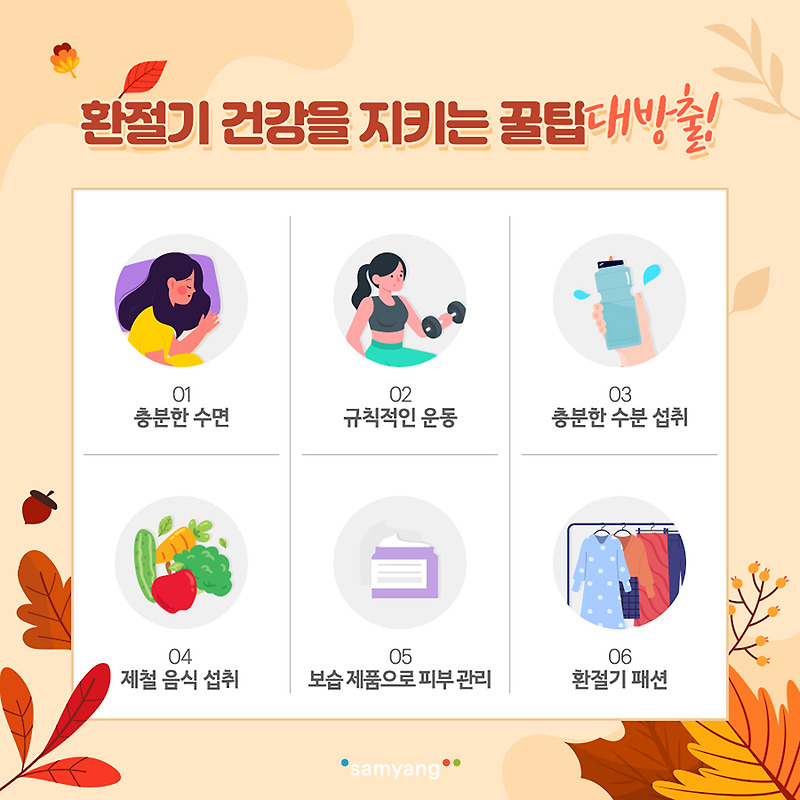 환절기 건강관리