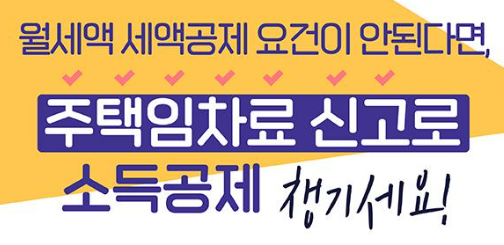월세 현금영수증, 소득공제 (조건, 대상)