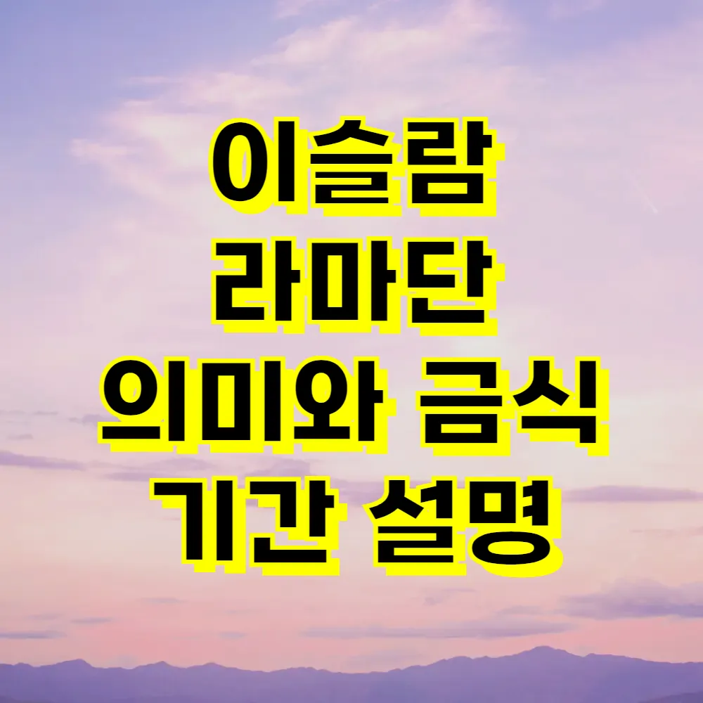 이슬람 라마단 의미와 금식 기간 설명