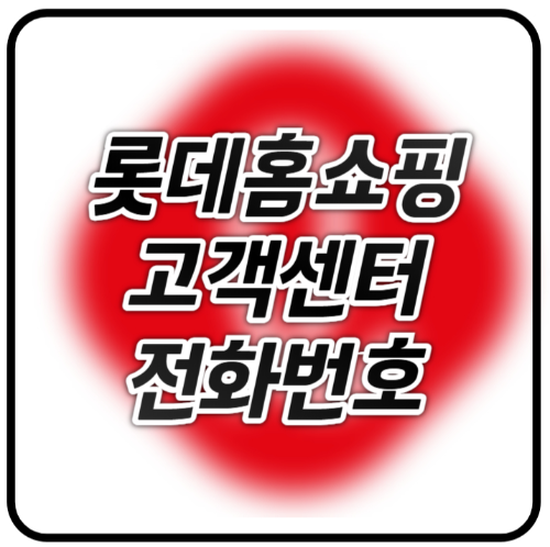 롯데홈쇼핑 고객센터 전화번호