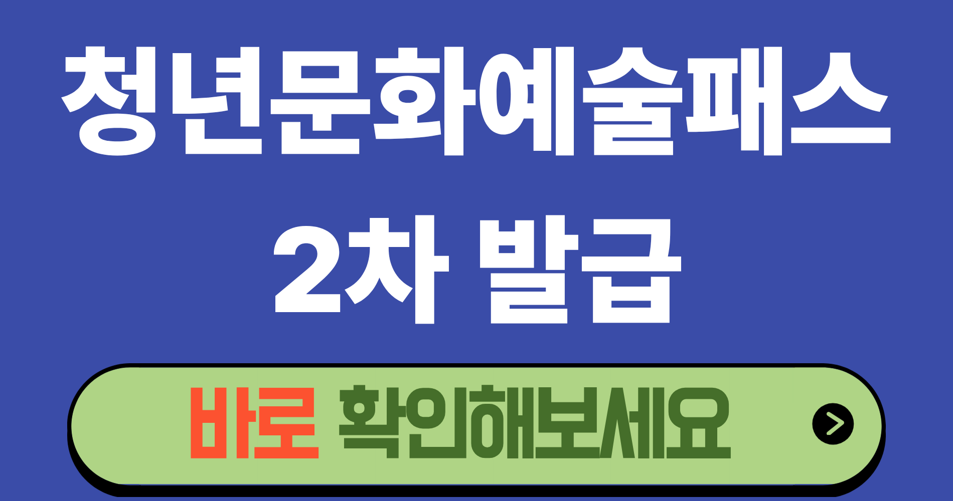 2026 청년문화예술패스 2차