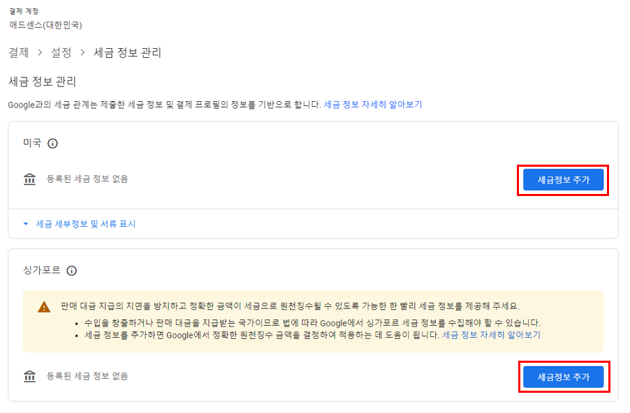 구글 애드센스-미국&#44;싱가포르 세금정보추가