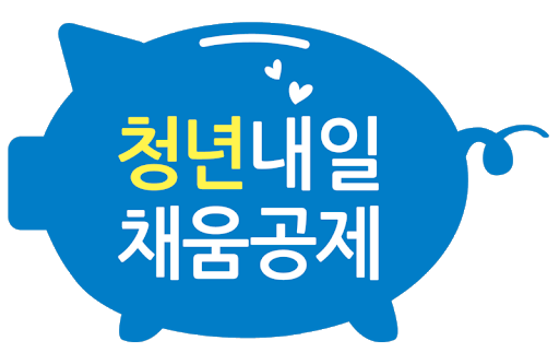 내일채움공제 연말정산