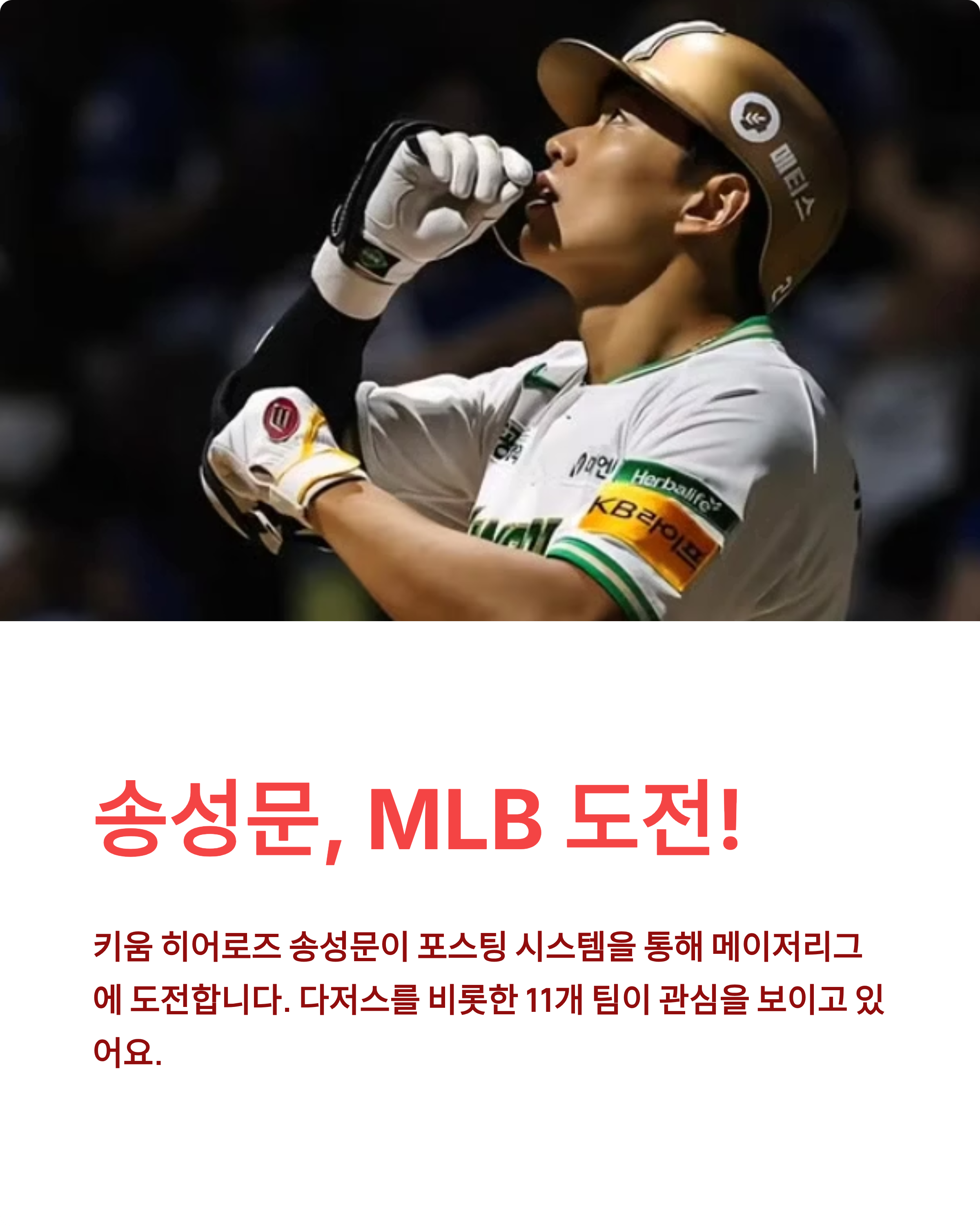 송성문 다저스 가능성 - 김혜성과 한솥밥? MLB 11개팀 관심 총정리
