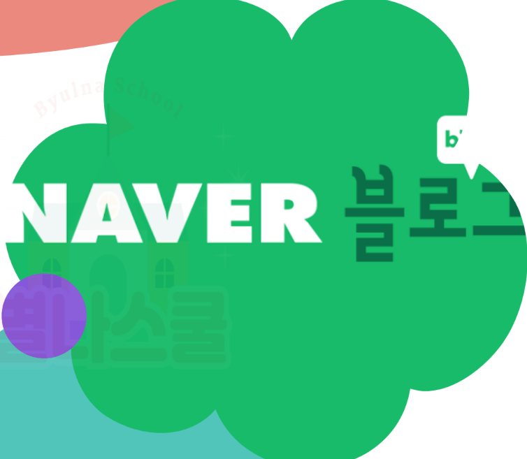 네이버 블로그는 괜찮을까?