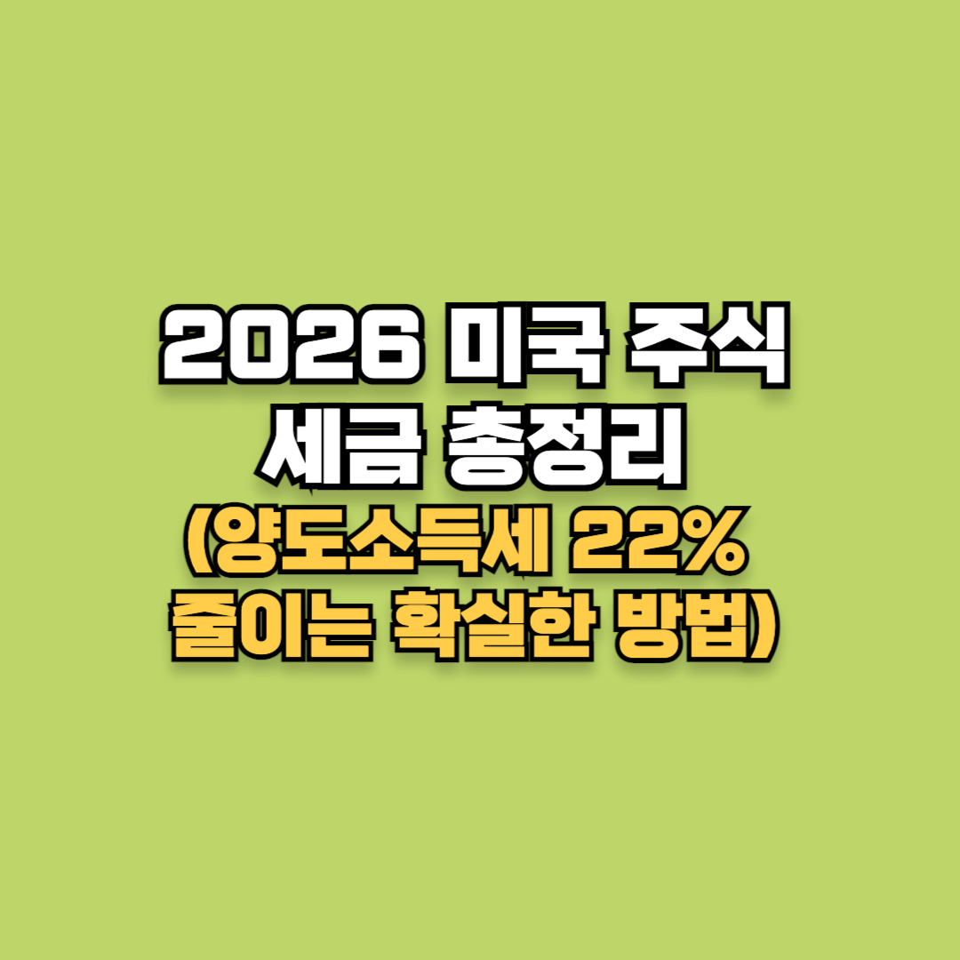 양도소득세 22% 줄이는 확실한 방법