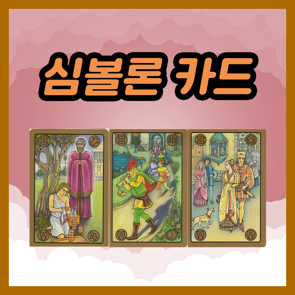 심볼론 카드 52~54번 해석