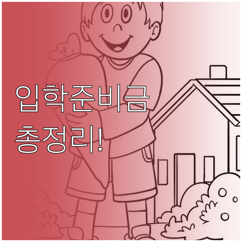 서울시 교육청 입학준비금 신청 시스템..