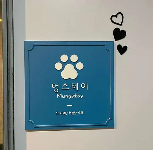 멍스테이