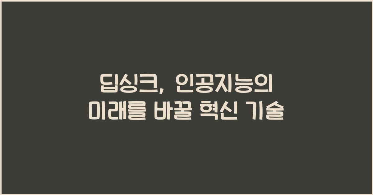 딥싱크