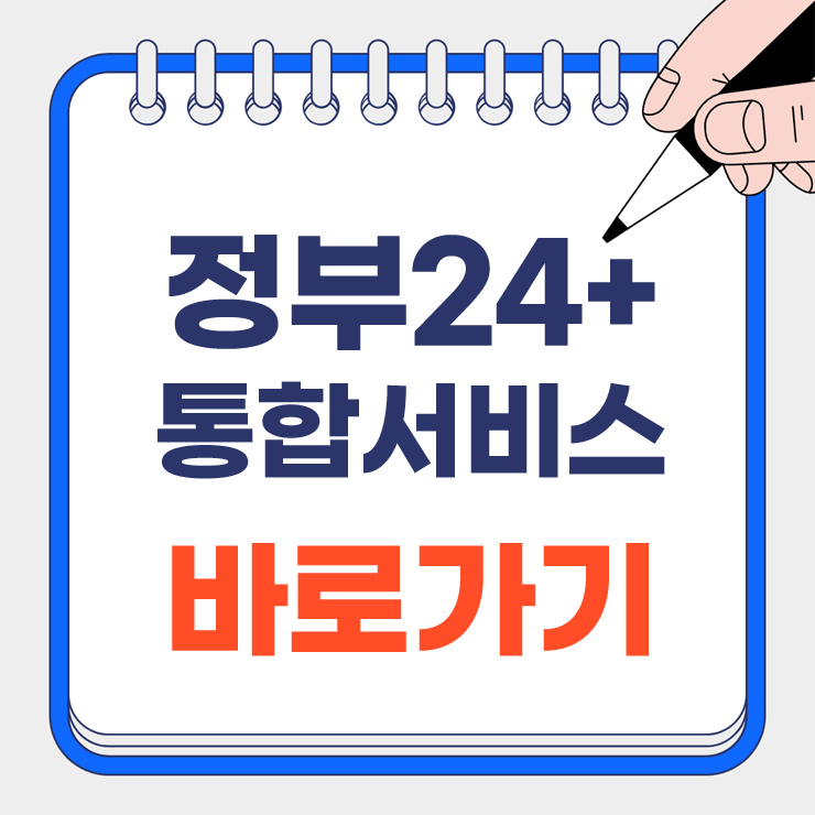정부24플러스 안내 표지