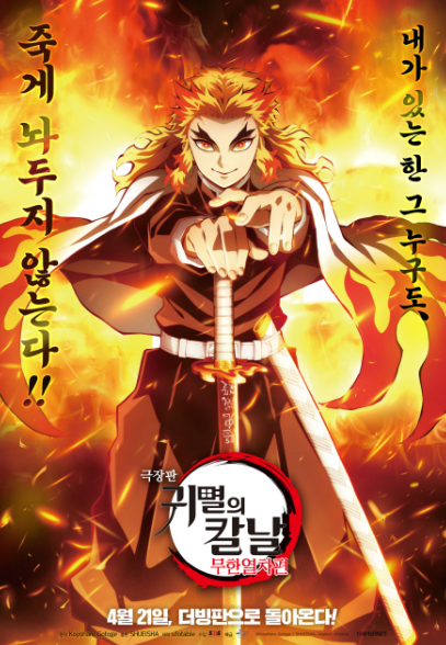 귀멸의 칼날 포스터, 출처: 네이버 영화