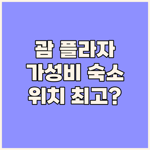 괌 플라자 리조트 가성비와 위치, 두..
