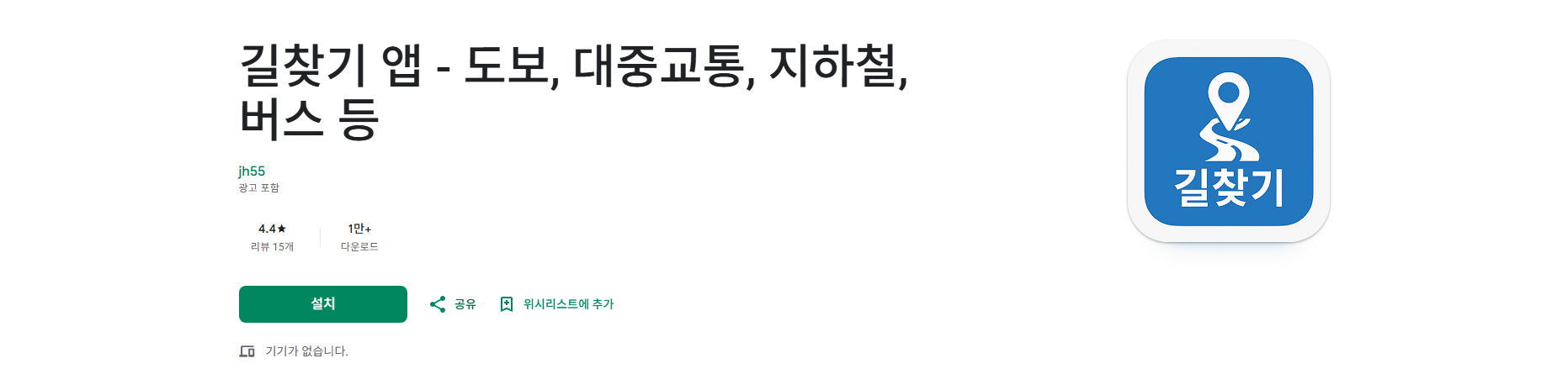 대중교통 빠른길 찾기, 버스와 지하철 환승 및 경로 검색