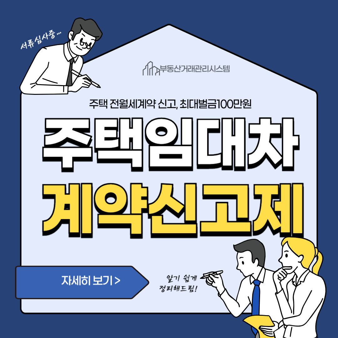 주택임대차계약신고제