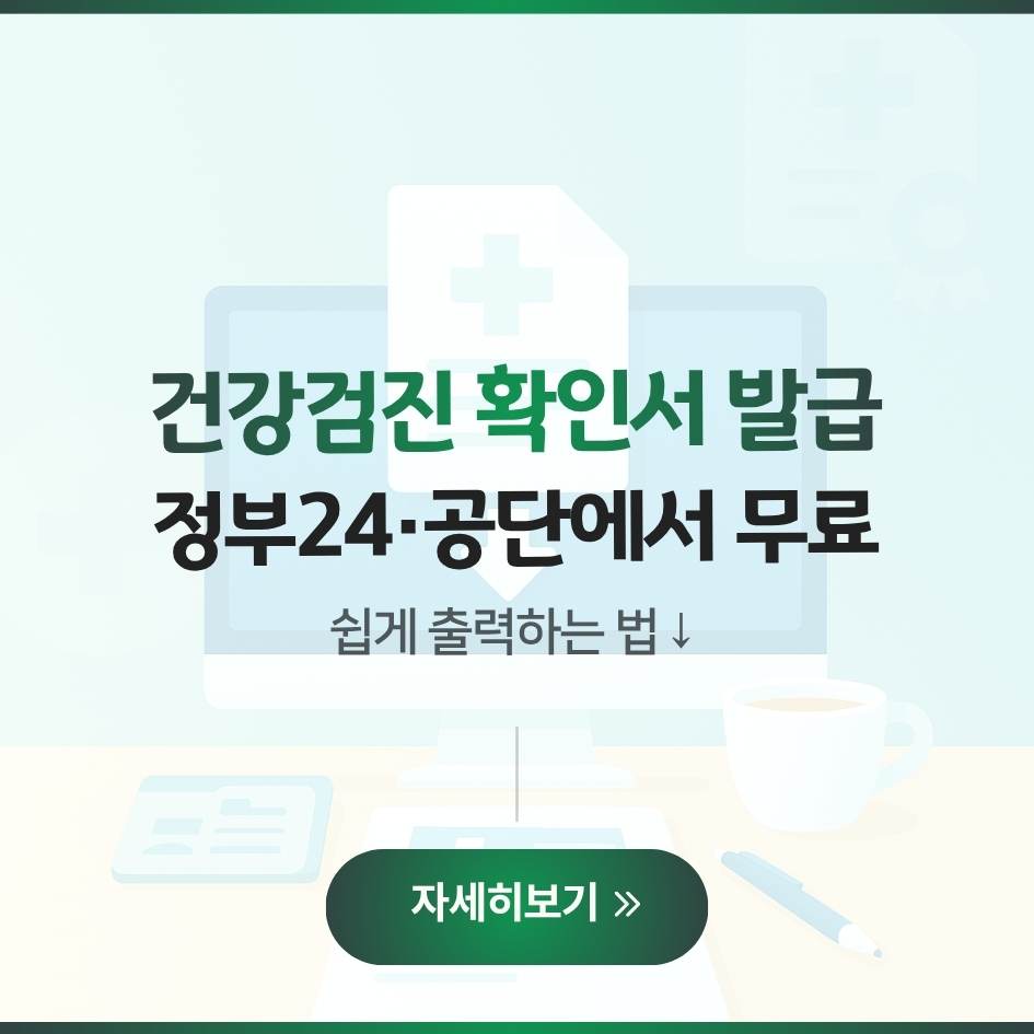 2025 건강검진 확인서 발급방법 안내 이미지｜국민건강보험공단&middot;정부24 무료 발급 절차 총정리