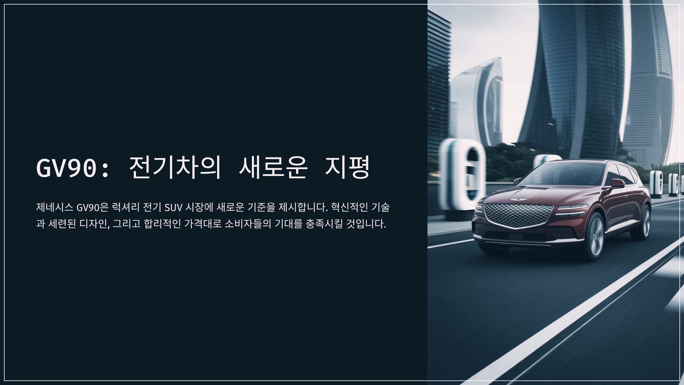 GV90: 전기차의 새로운 지평