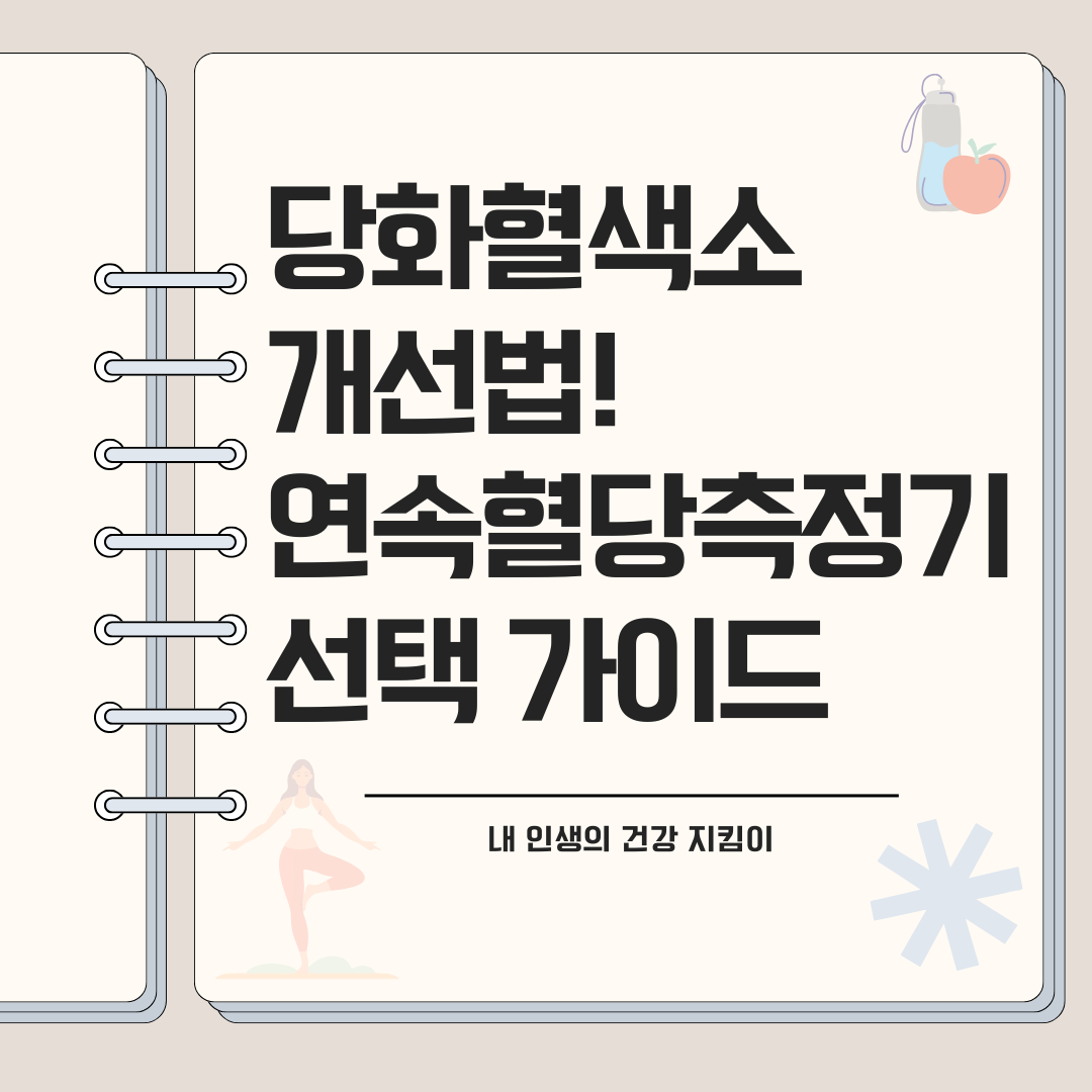 당화혈색소 극적 개선법! 연속혈당측정기 선택 가이드