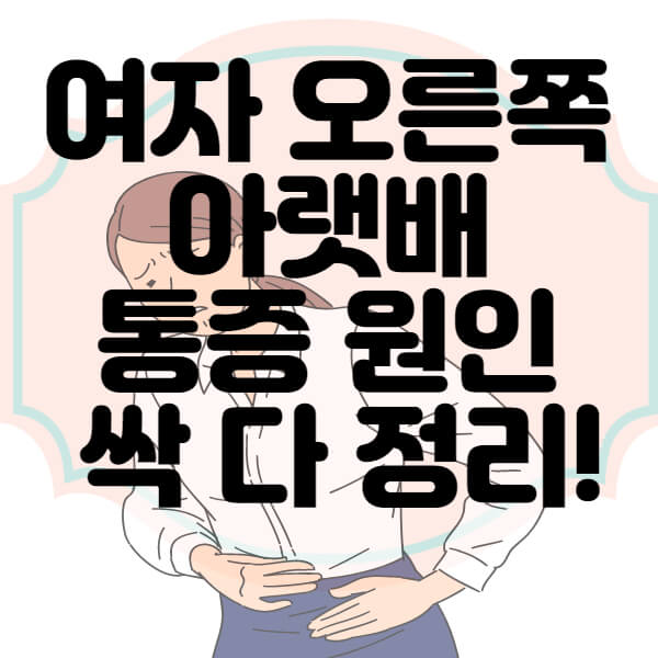 여자 오른쪽 아랫배 통증 원인 싹 다 정리