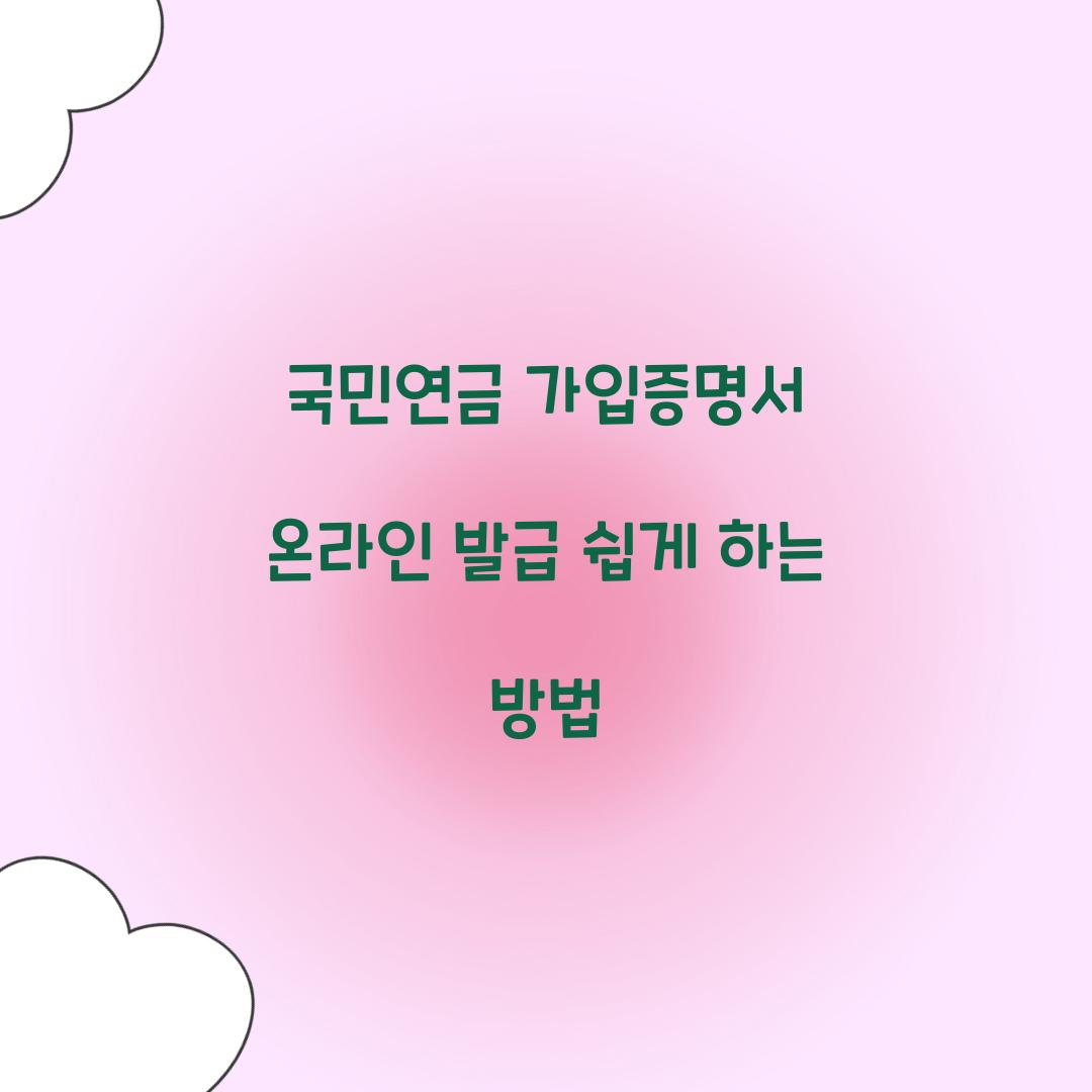 국민연금 가입증명서 온라인 발급