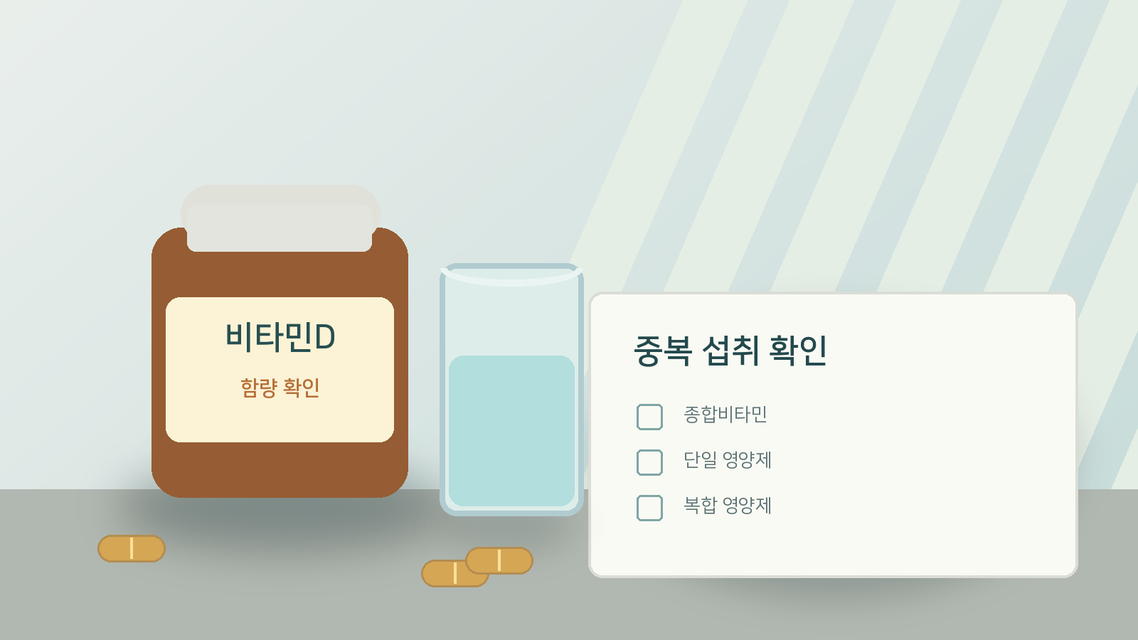 영양제 병과 물컵, 제품별 섭취량을 확인하는 점검 카드가 놓인 안전 복용 안내 장면
