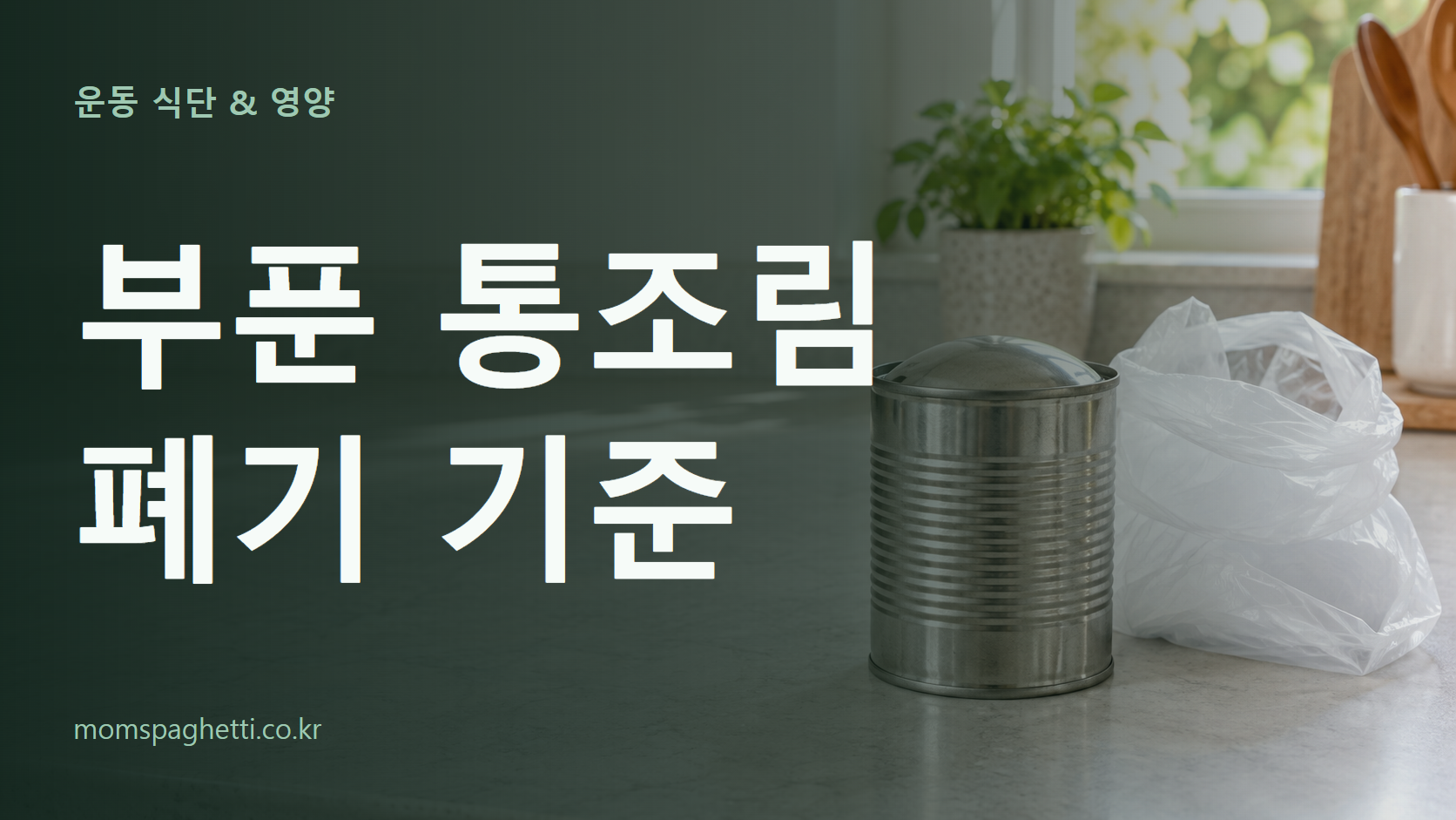 부푼 통조림 폐기 기준 주제의 설명용 AI 생성 이미지와 제목 문구