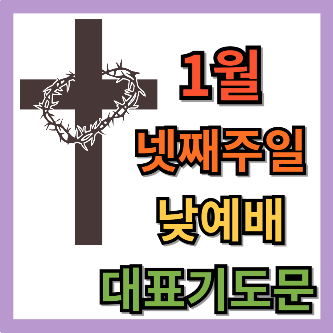 1월 넷째주일 낮예배 대표기도문