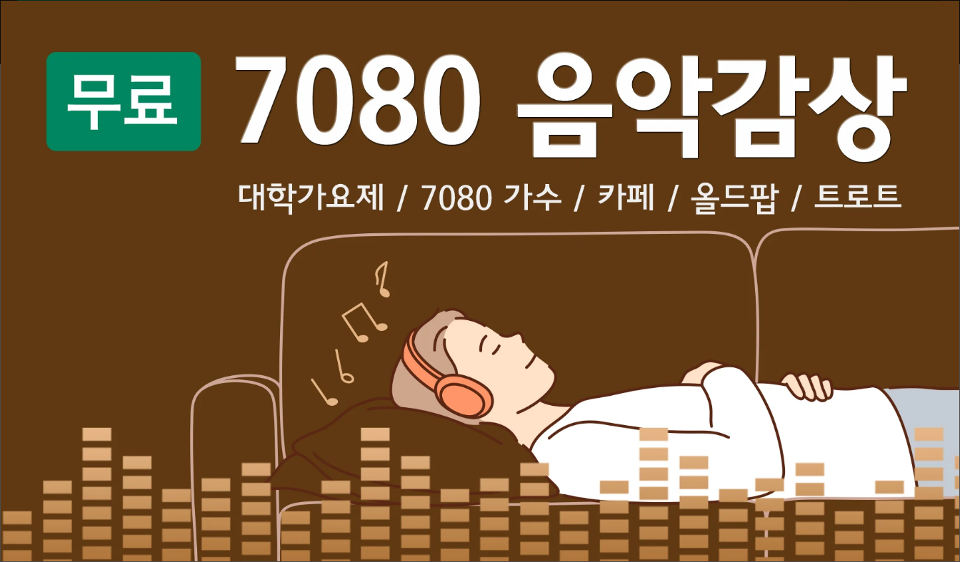 7080 노래 모음, 추억 가요, 7080 노래 듣기