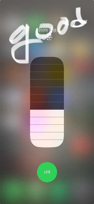 아이폰 타이머 꿀팁
