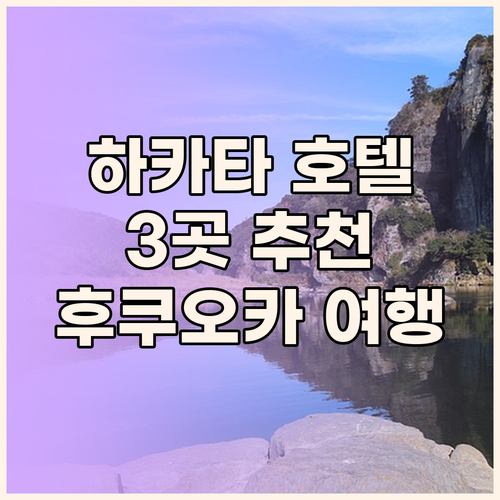 후쿠오카 여행 숙소 추천 하카타 인기