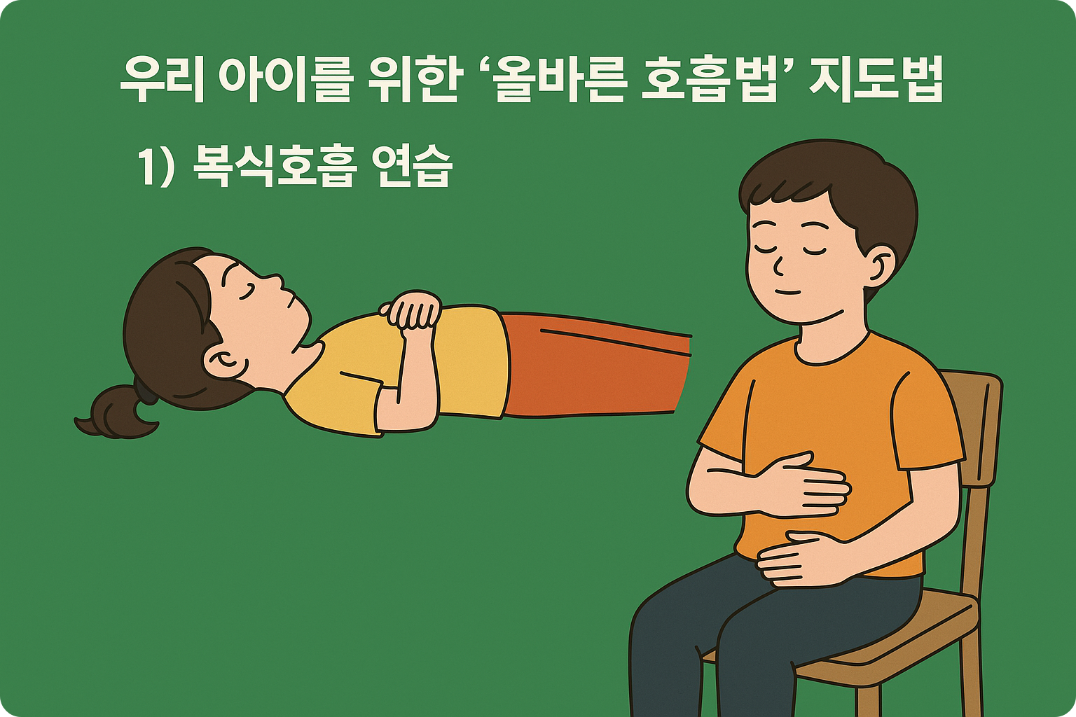 우리 아이를 위한 '올바른 호흡법' 지도법