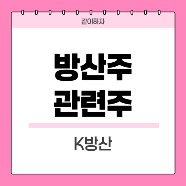 방산주-관련주