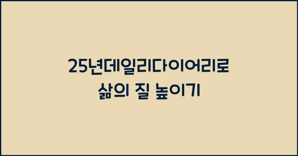 25년데일리다이어리