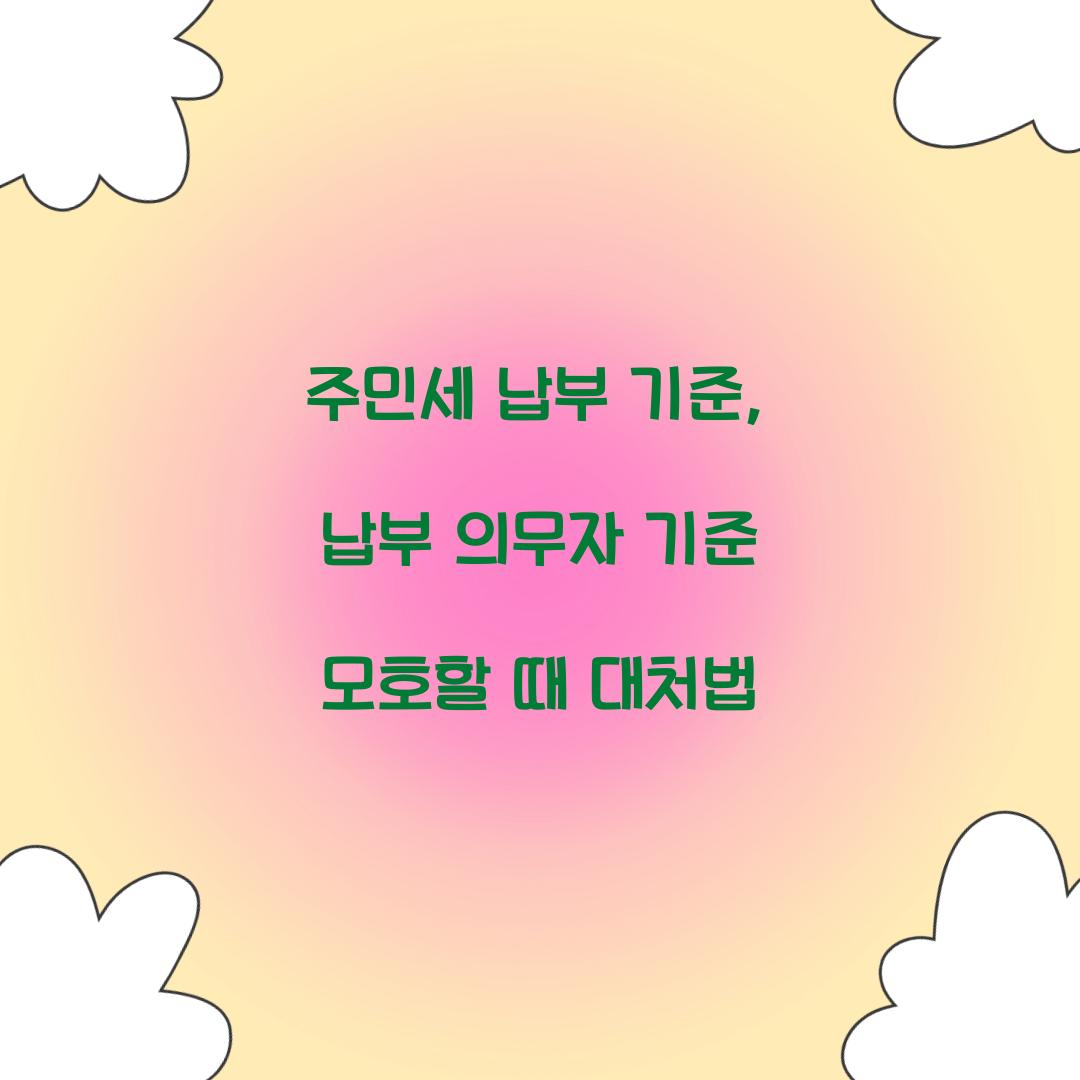 주민세 납부 기준, 납부 의무자 기준 모호할 때 대처법