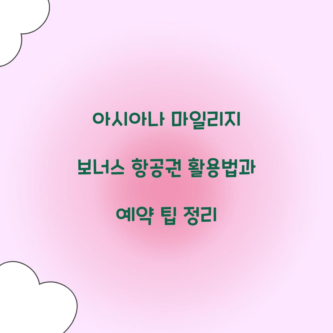 아시아나 마일리지 보너스 항공권