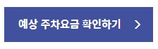 주차요금확인
