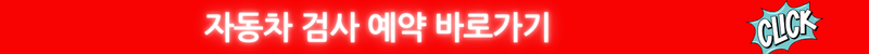 자동차 검사 예약 바로가기