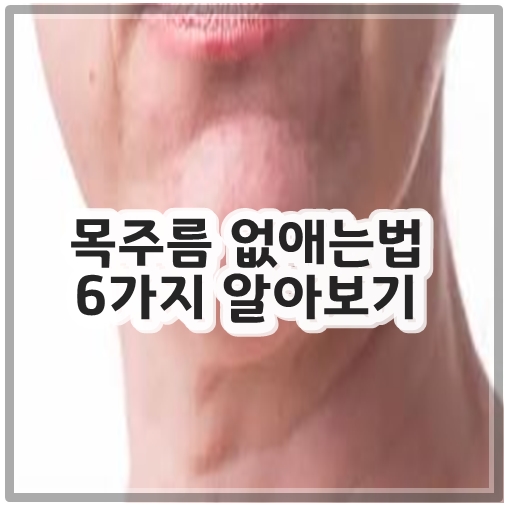 목주름 없애는법 6가지 알아보기