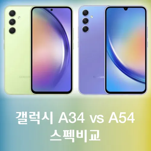 삼성 갤럭시 A34 vs A54 스펙 비교 합니다.