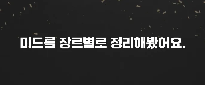 넷플릭스/왓챠/웨이브 미드 추천 BEST 10 (장르별 정리)